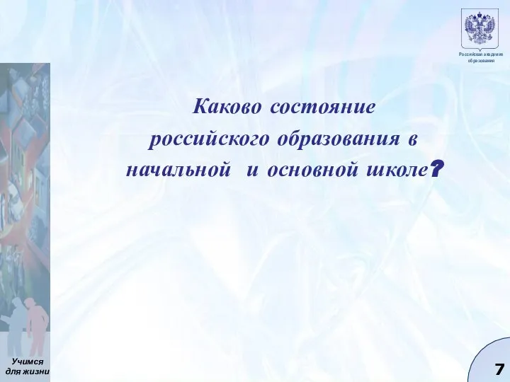 Каково состояние российского образования в начальной и основной школе?