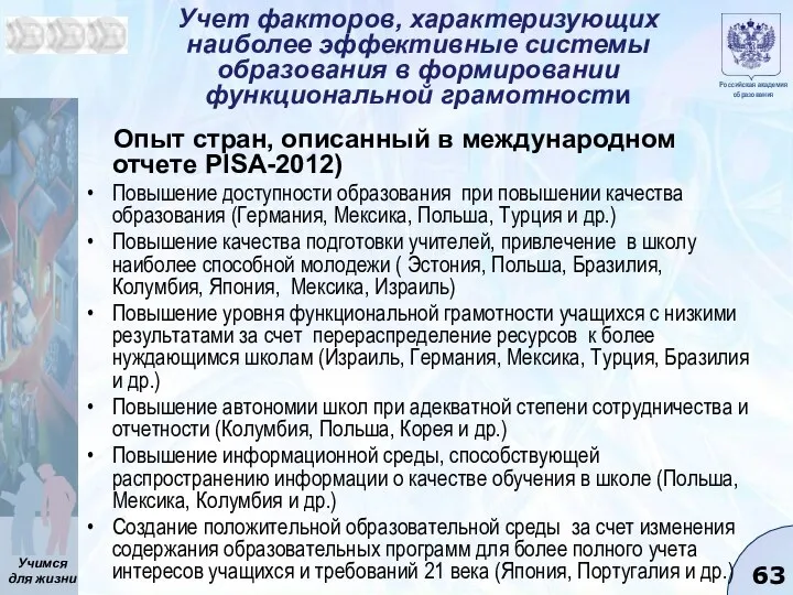 Учет факторов, характеризующих наиболее эффективные системы образования в формировании функциональной грамотности