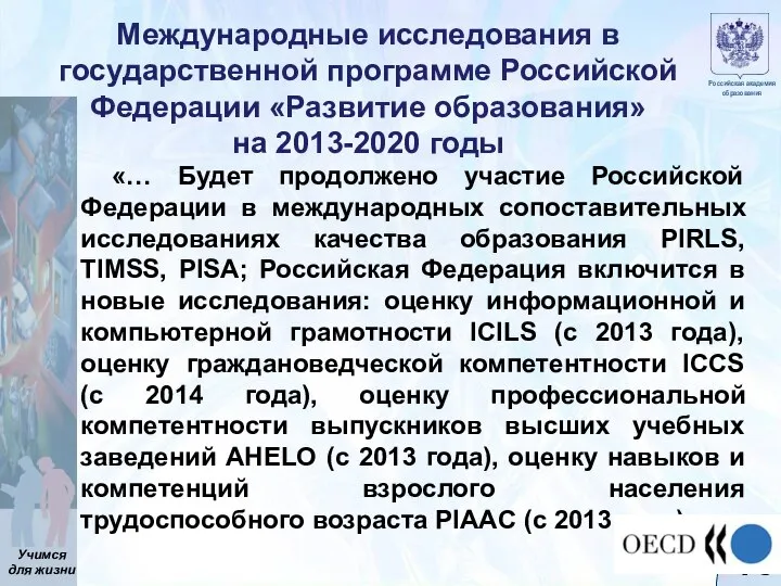 Международные исследования в государственной программе Российской Федерации «Развитие образования» на 2013-2020