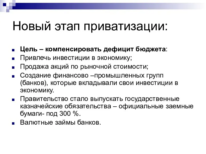 Новый этап приватизации: Цель – компенсировать дефицит бюджета: Привлечь инвестиции в