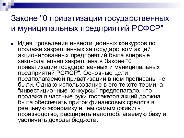 Законе "0 приватизации государственных и муниципальных предприятий РСФСР" Идея проведения инвестиционных