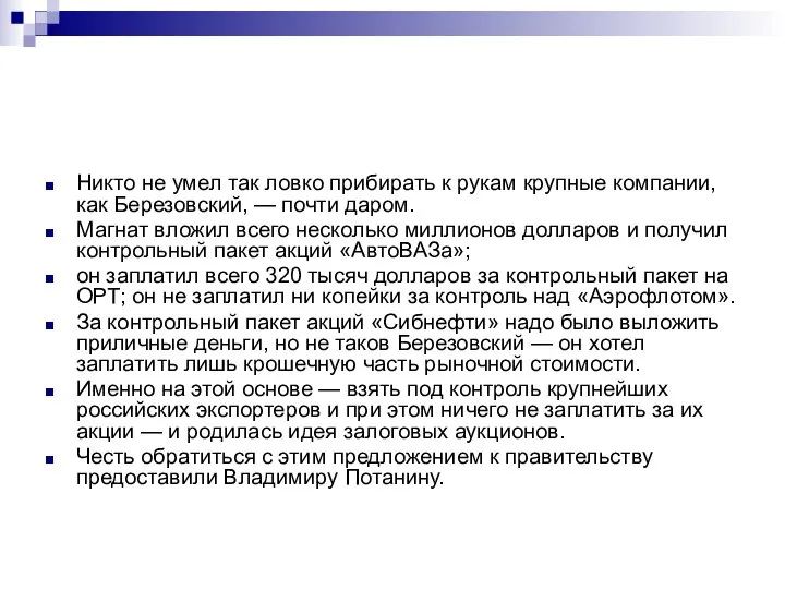 Никто не умел так ловко прибирать к рукам крупные компании, как