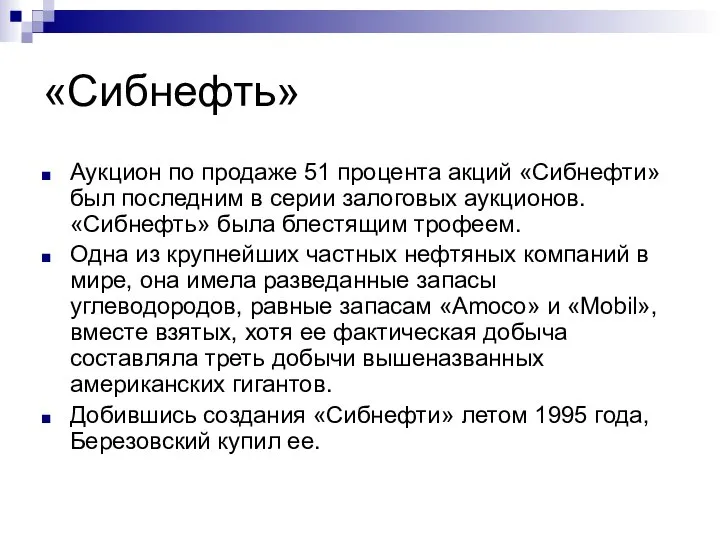 «Сибнефть» Аукцион по продаже 51 процента акций «Сибнефти» был последним в