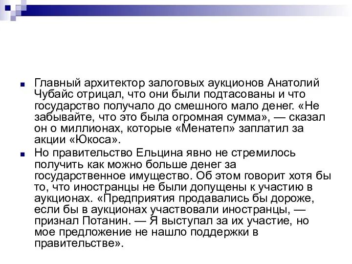 Главный архитектор залоговых аукционов Анатолий Чубайс отрицал, что они были подтасованы