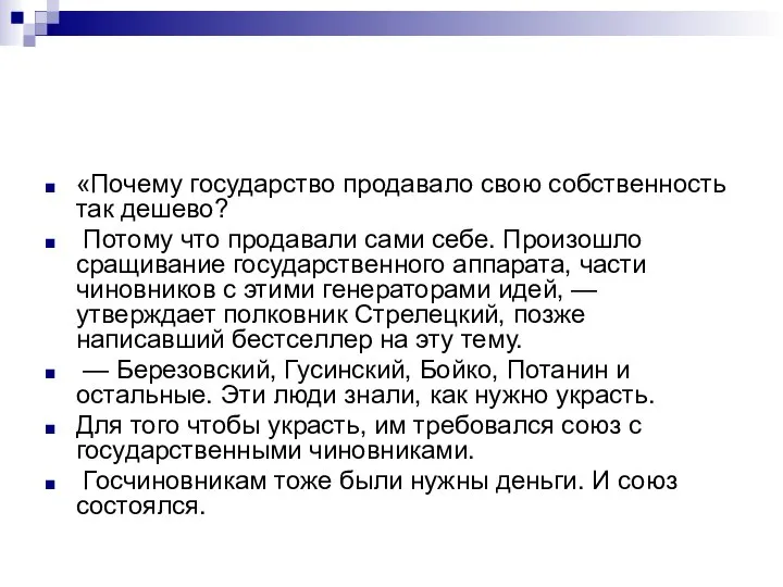 «Почему государство продавало свою собственность так дешево? Потому что продавали сами