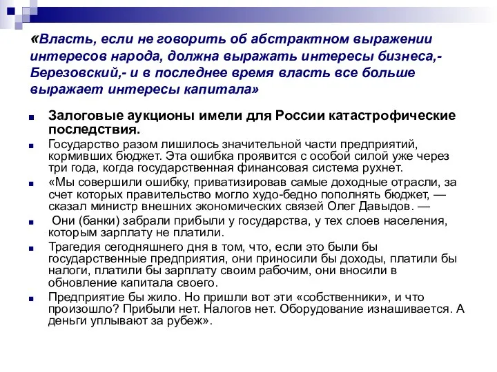 «Власть, если не говорить об абстрактном выражении интересов народа, должна выражать