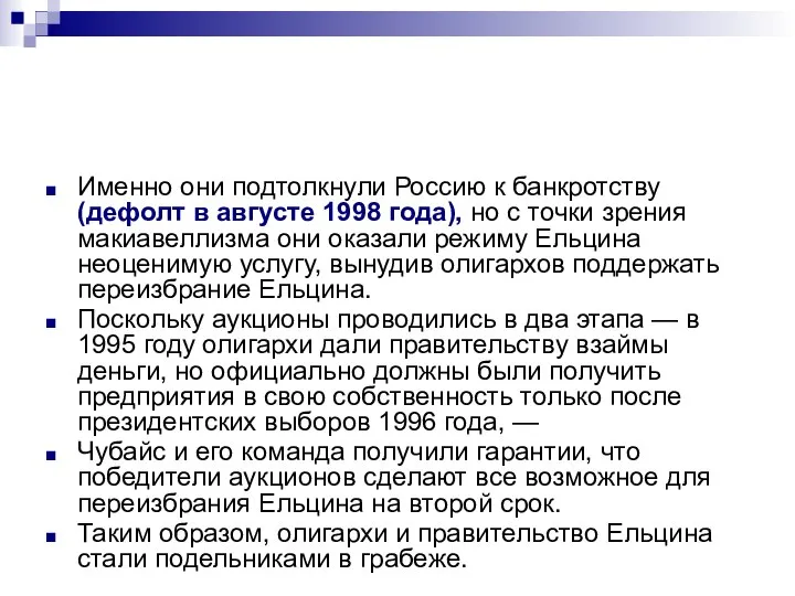 Именно они подтолкнули Россию к банкротству (дефолт в августе 1998 года),