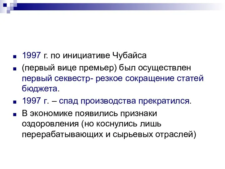 1997 г. по инициативе Чубайса (первый вице премьер) был осуществлен первый