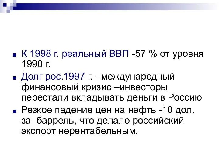 К 1998 г. реальный ВВП -57 % от уровня 1990 г.