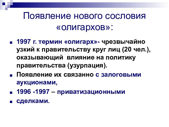 Появление нового сословия «олигархов»: 1997 г. термин «олигарх»- чрезвычайно узкий к