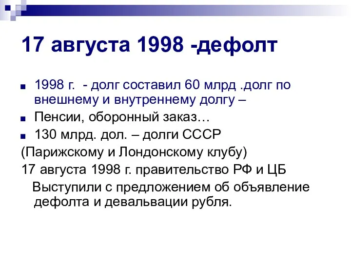 17 августа 1998 -дефолт 1998 г. - долг составил 60 млрд