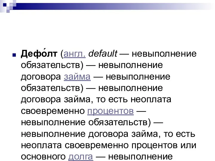 Дефо́лт (англ. default — невыполнение обязательств) — невыполнение договора займа —