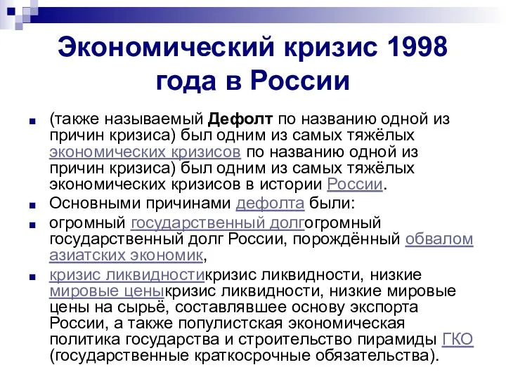 Экономический кризис 1998 года в России (также называемый Дефолт по названию