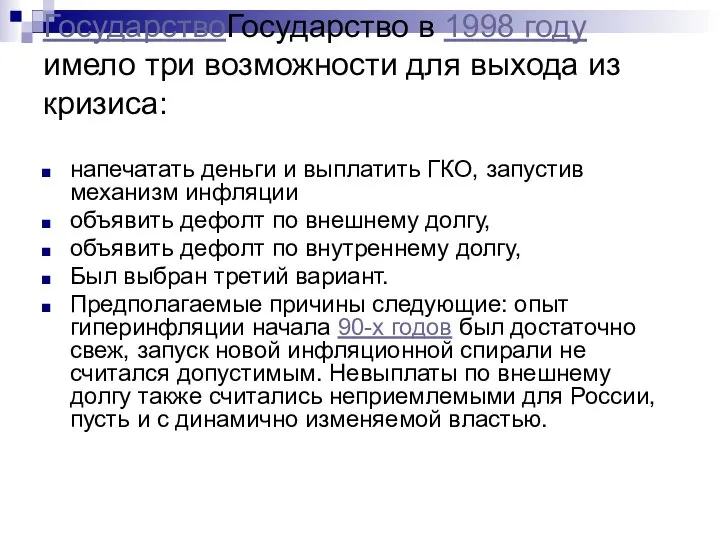 ГосударствоГосударство в 1998 году имело три возможности для выхода из кризиса: