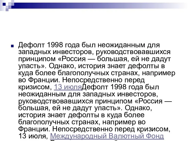 Дефолт 1998 года был неожиданным для западных инвесторов, руководствовавшихся принципом «Россия