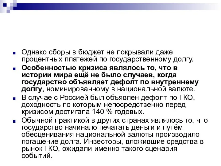 Однако сборы в бюджет не покрывали даже процентных платежей по государственному