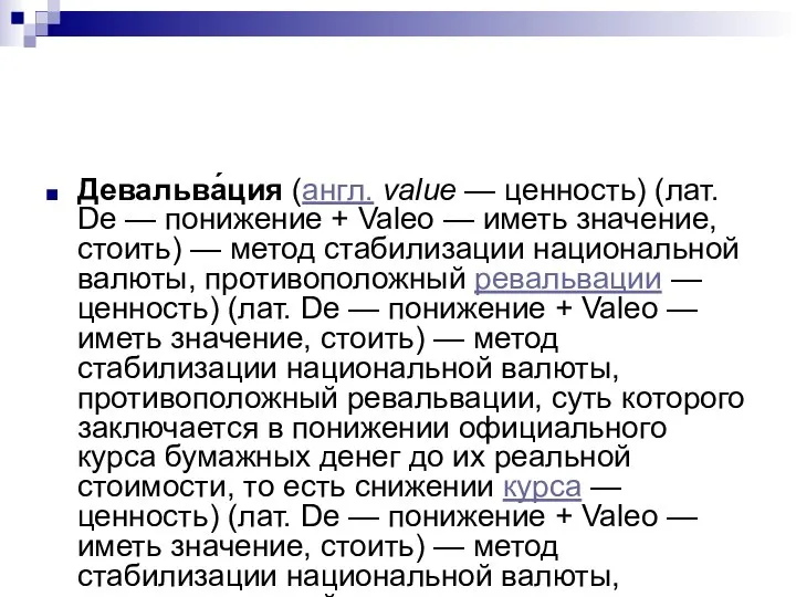 Девальва́ция (англ. value — ценность) (лат. De — понижение + Valeo