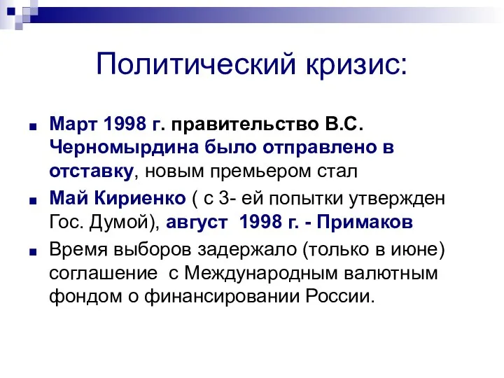 Политический кризис: Март 1998 г. правительство В.С. Черномырдина было отправлено в