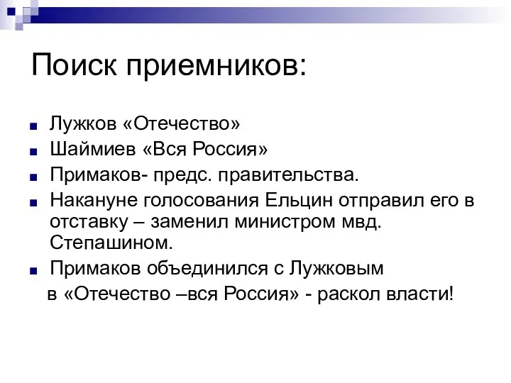 Поиск приемников: Лужков «Отечество» Шаймиев «Вся Россия» Примаков- предс. правительства. Накануне