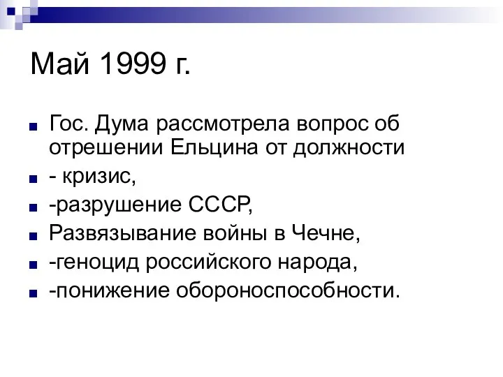 Май 1999 г. Гос. Дума рассмотрела вопрос об отрешении Ельцина от