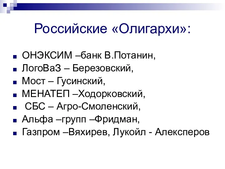 Российские «Олигархи»: ОНЭКСИМ –банк В.Потанин, ЛогоВаЗ – Березовский, Мост – Гусинский,