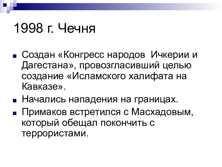 1998 г. Чечня Создан «Конгресс народов Ичкерии и Дагестана», провозгласивший целью