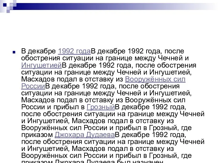 В декабре 1992 годаВ декабре 1992 года, после обострения ситуации на