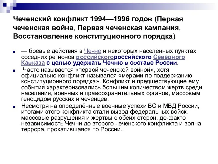 Чеченский конфликт 1994—1996 годов (Первая чеченская война, Первая чеченская кампания, Восстановление