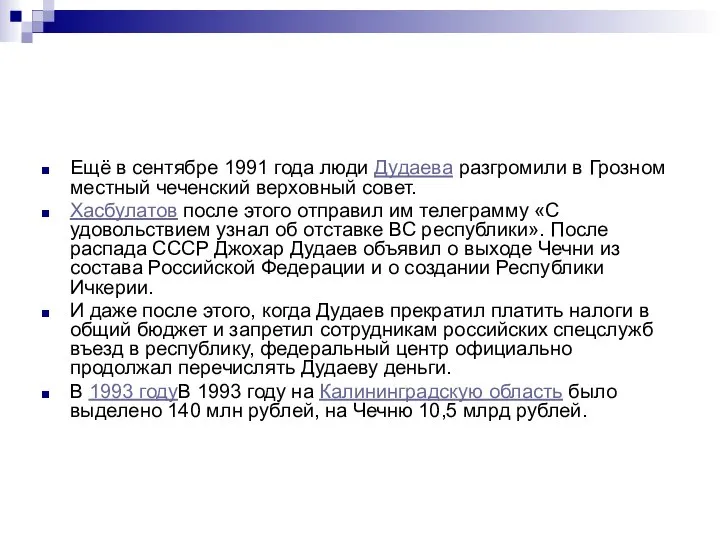 Ещё в сентябре 1991 года люди Дудаева разгромили в Грозном местный