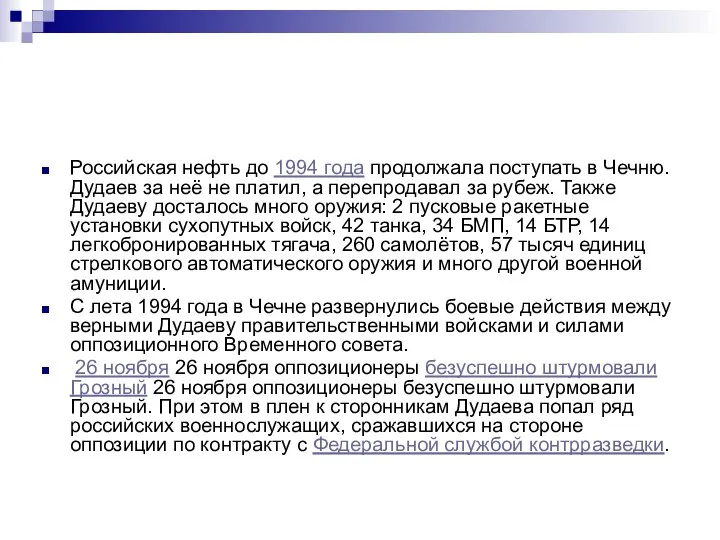 Российская нефть до 1994 года продолжала поступать в Чечню. Дудаев за