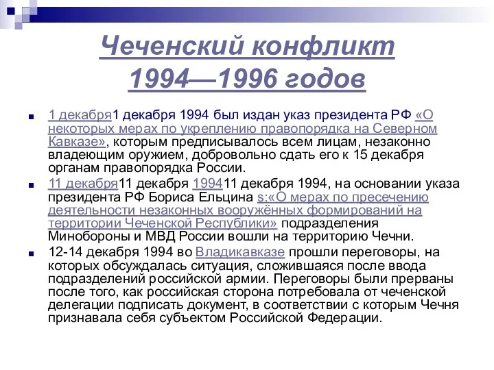 Чеченский конфликт 1994—1996 годов 1 декабря1 декабря 1994 был издан указ