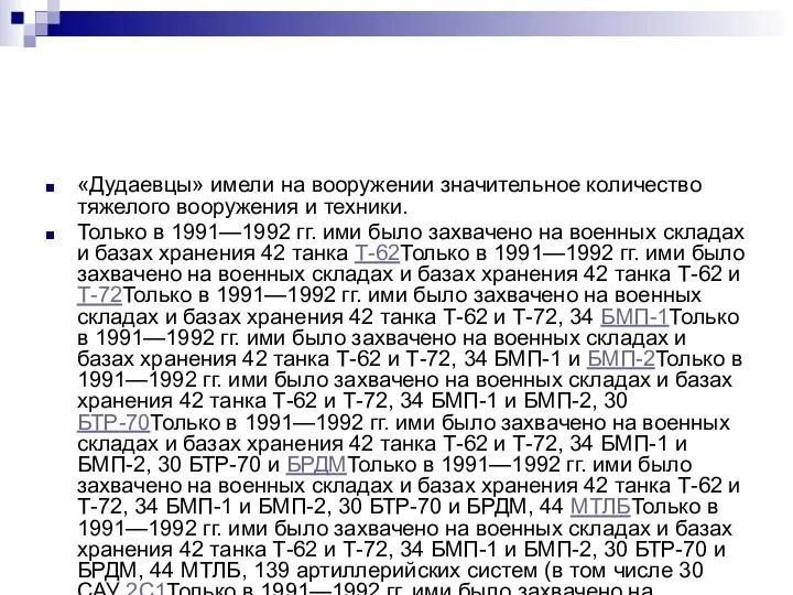 «Дудаевцы» имели на вооружении значительное количество тяжелого вооружения и техники. Только