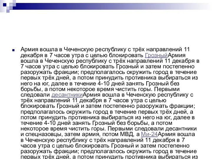 Армия вошла в Чеченскую республику с трёх направлений 11 декабря в