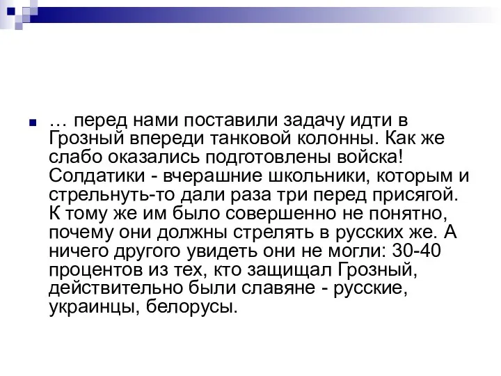 … перед нами поставили задачу идти в Грозный впереди танковой колонны.