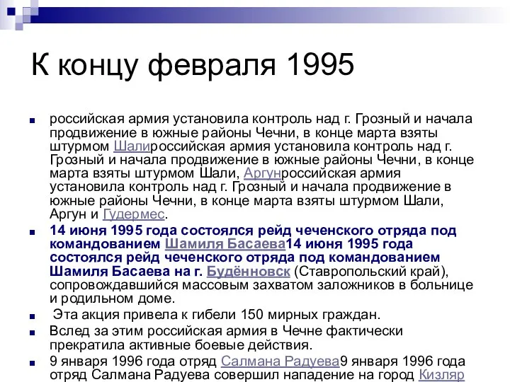 К концу февраля 1995 российская армия установила контроль над г. Грозный