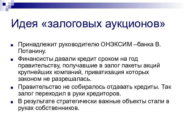 Идея «залоговых аукционов» Принадлежит руководителю ОНЭКСИМ –банка В.Потанину. Финансисты давали кредит