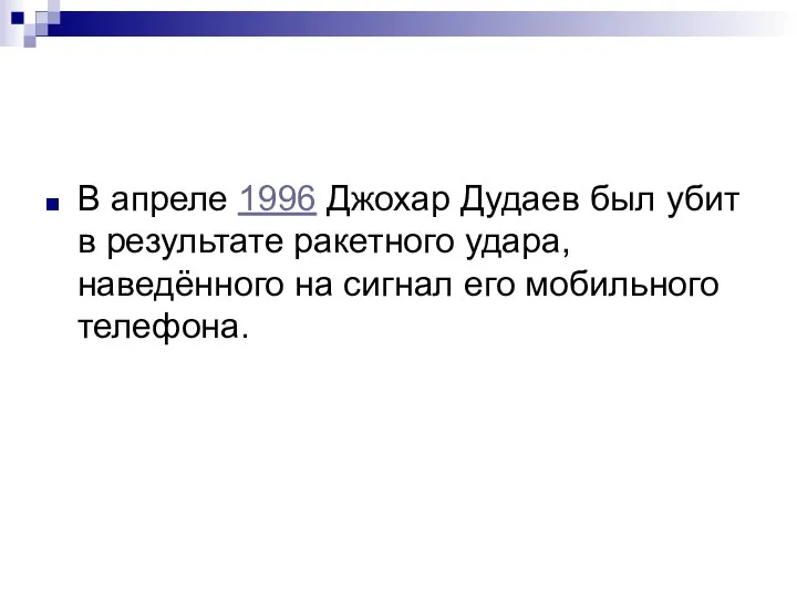 В апреле 1996 Джохар Дудаев был убит в результате ракетного удара,