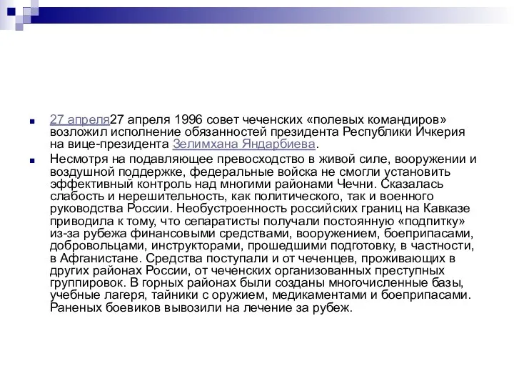 27 апреля27 апреля 1996 совет чеченских «полевых командиров» возложил исполнение обязанностей