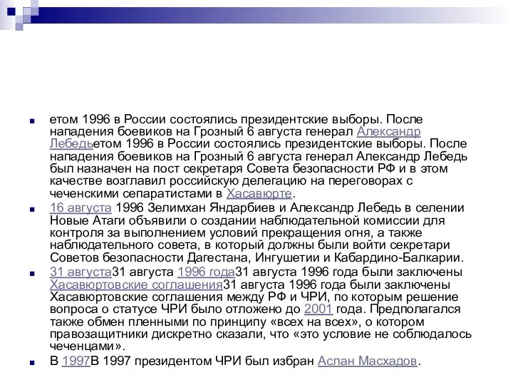 етом 1996 в России состоялись президентские выборы. После нападения боевиков на