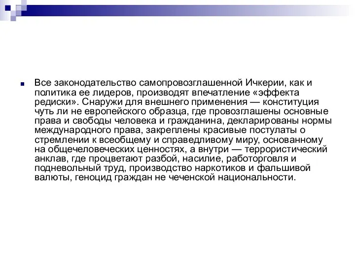 Все законодательство самопровозглашенной Ичкерии, как и политика ее лидеров, производят впечатление