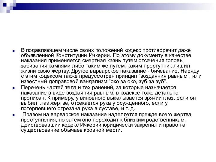 В подавляющем числе своих положений кодекс противоречит даже объявленной Конституции Ичкерии.