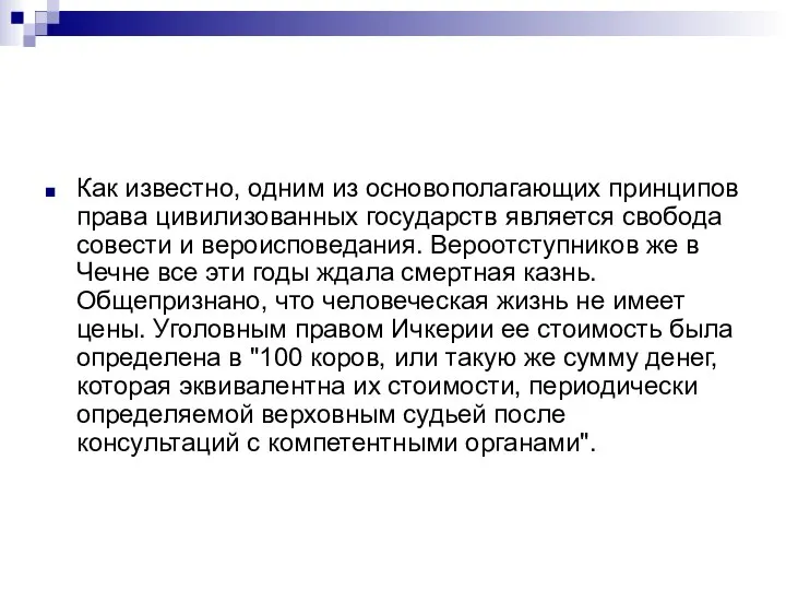 Как известно, одним из основополагающих принципов права цивилизованных государств является свобода