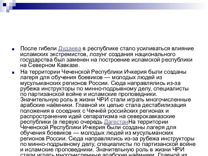 После гибели Дудаева в республике стало усиливаться влияние исламских экстремистов, лозунг