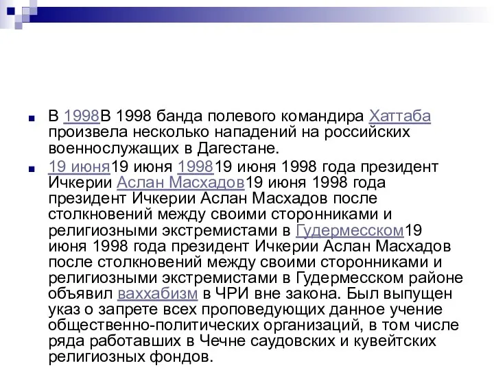 В 1998В 1998 банда полевого командира Хаттаба произвела несколько нападений на