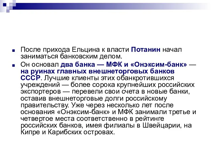 После прихода Ельцина к власти Потанин начал заниматься банковским делом. Он