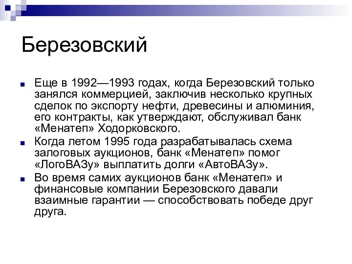 Березовский Еще в 1992—1993 годах, когда Березовский только занялся коммерцией, заключив