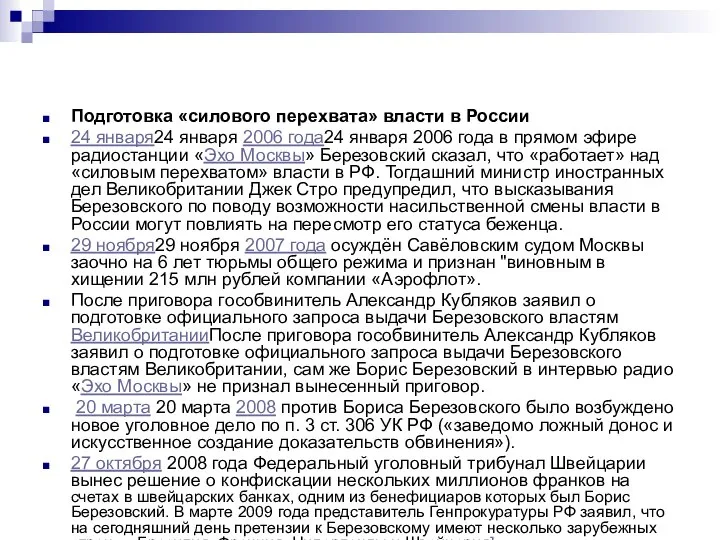 Подготовка «силового перехвата» власти в России 24 января24 января 2006 года24