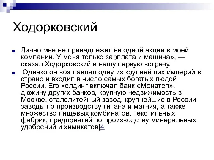 Ходорковский Лично мне не принадлежит ни одной акции в моей компании.