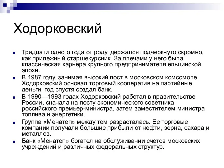 Ходорковский Тридцати одного года от роду, держался подчеркнуто скромно, как прилежный