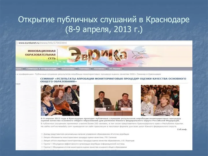 Открытие публичных слушаний в Краснодаре (8-9 апреля, 2013 г.)